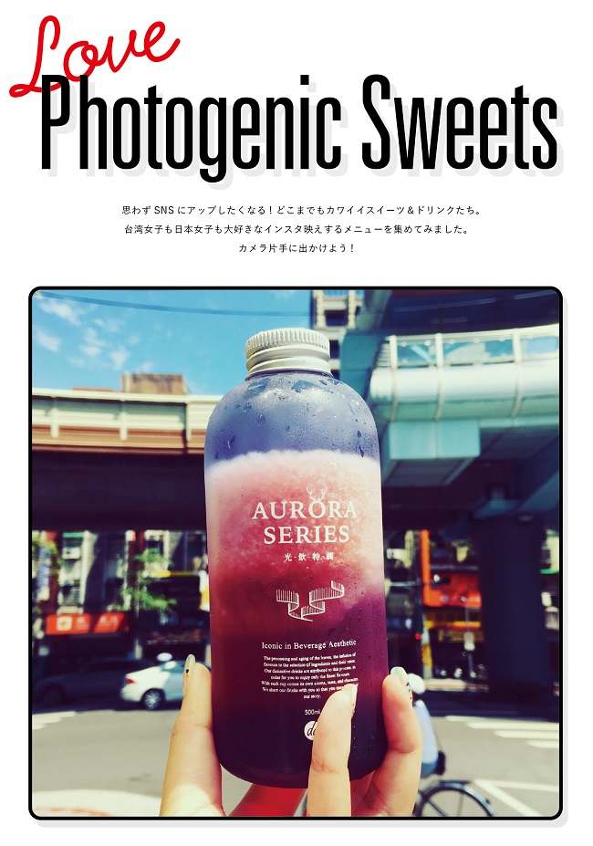 特集 インスタ映え必至 Love Photogenic Sweets たびオン 台湾を10倍楽しむための最新情報誌